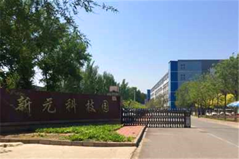 新元科技园