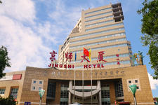 京师大厦